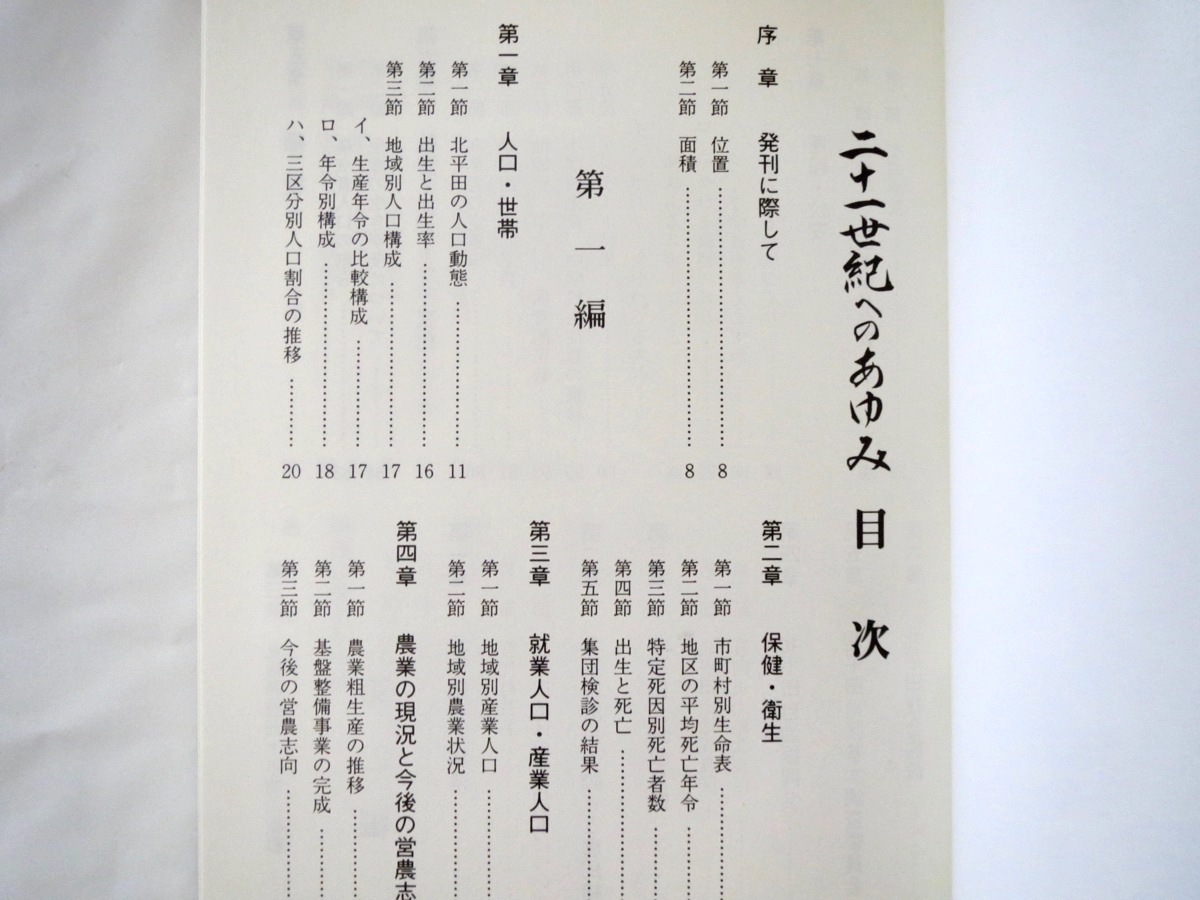 北平田地区基本調査委員会「二十一世紀へのあゆみ」酒田市北平田自治振興会（1991年発行）箱つき 美品 山形 旧北平田村 統計 人口動態 農業_画像8