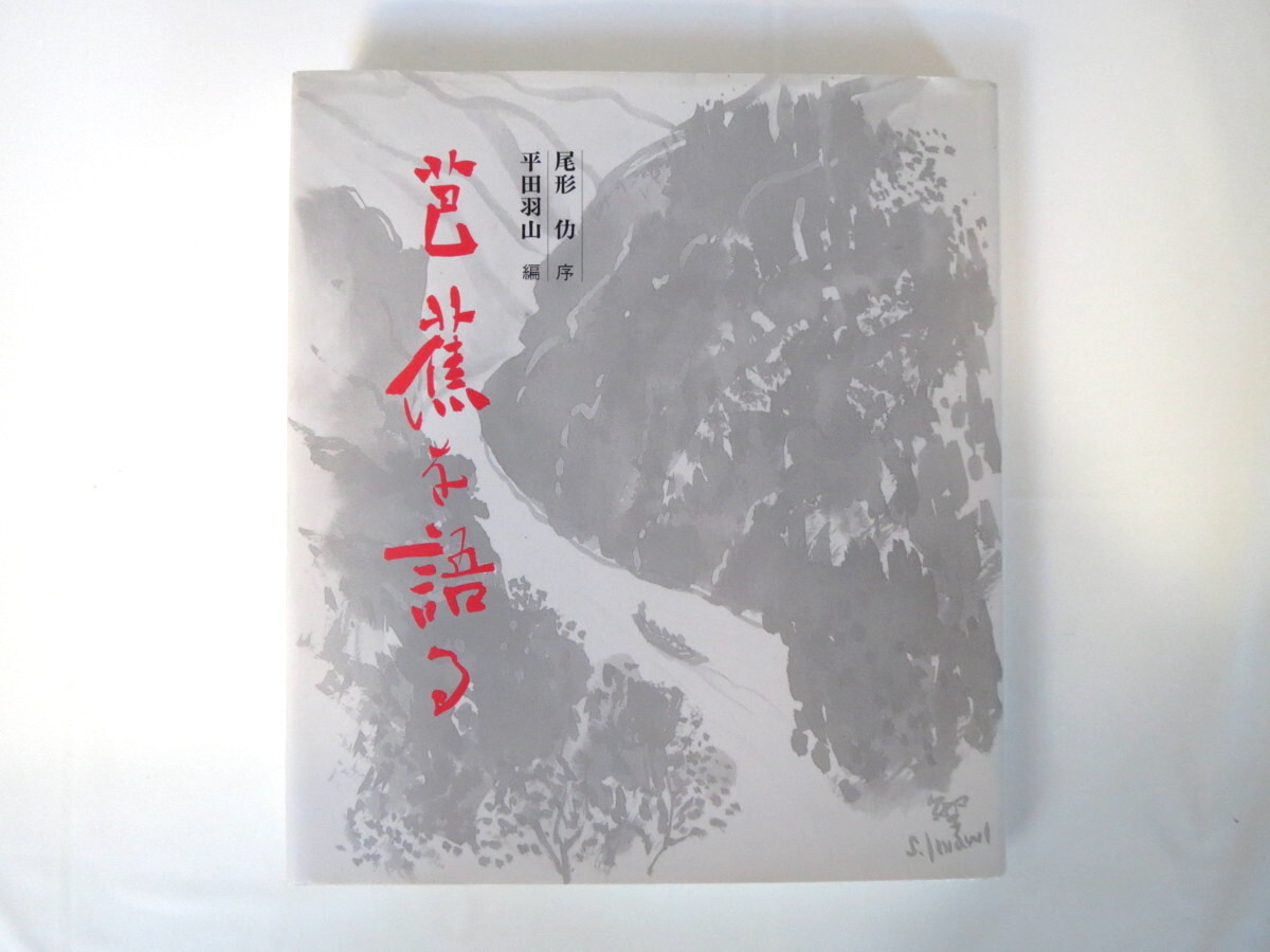 尾形仂 序・平田羽山 編「芭蕉を語る」芭蕉を語る会（1988年3月発行）「書道教育」連載 奥の細道 文学 研究 評論 随想 吉野弘 佐藤公太郎_画像1