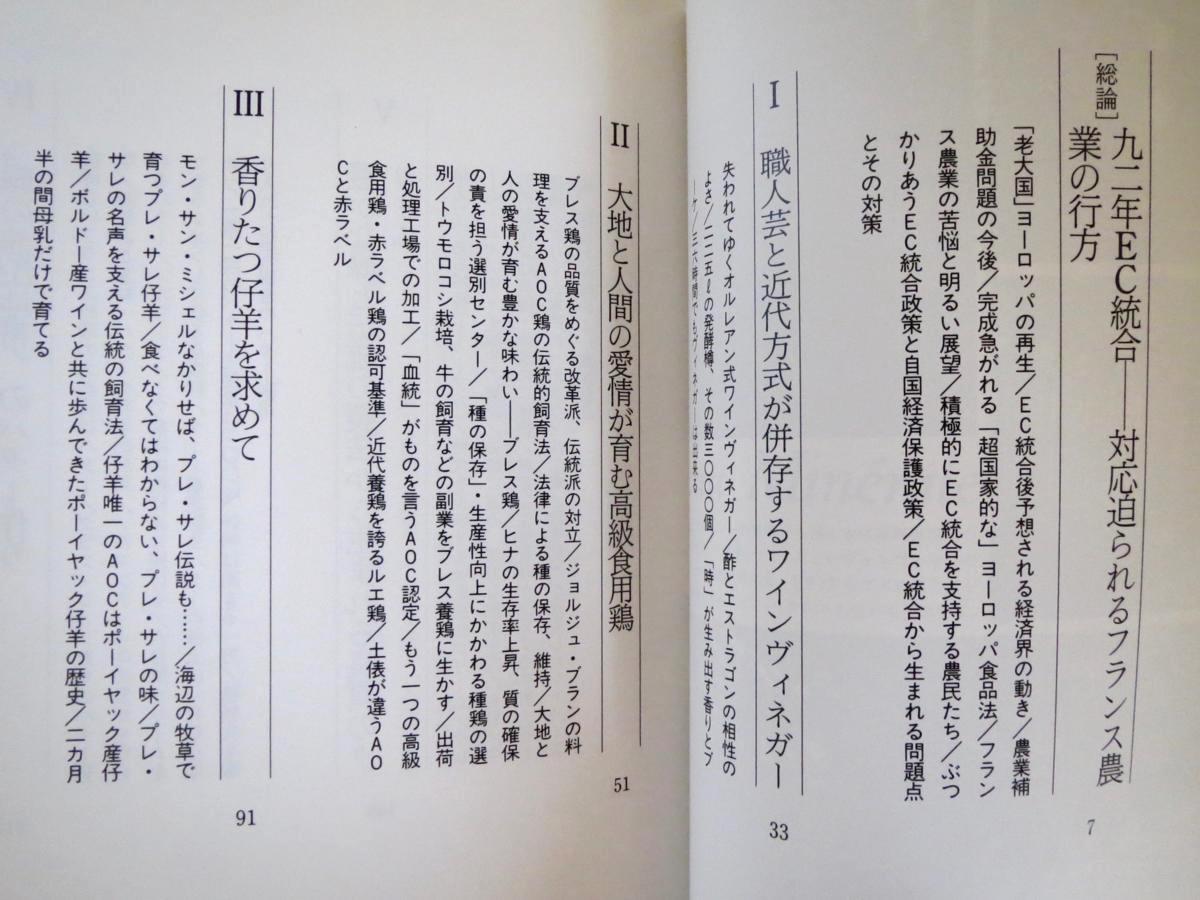 【初版】宇田川悟「食の大地フランス」柴田書店（1990）農業 ワインビネガー ブレス鶏 AOC プレ・サレ バター 乳製品 水_画像5