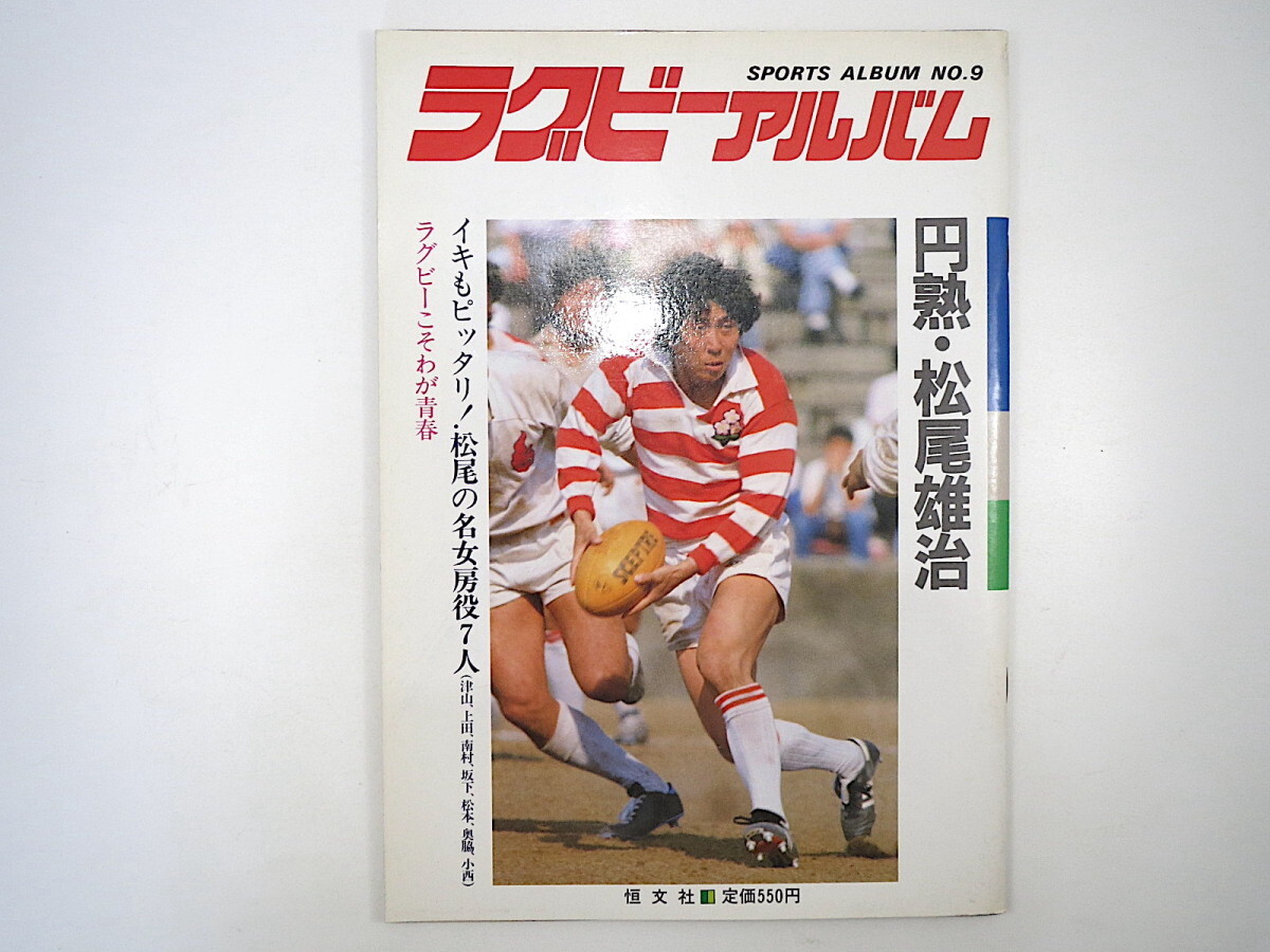 ラグビーアルバム No.9 1984年8月15日◎円熟/松尾雄治 対談/綿井永寿 津山武雄 南村明美 坂下功正 上田昭夫 松木純也 奥脇教 小西義光_画像1