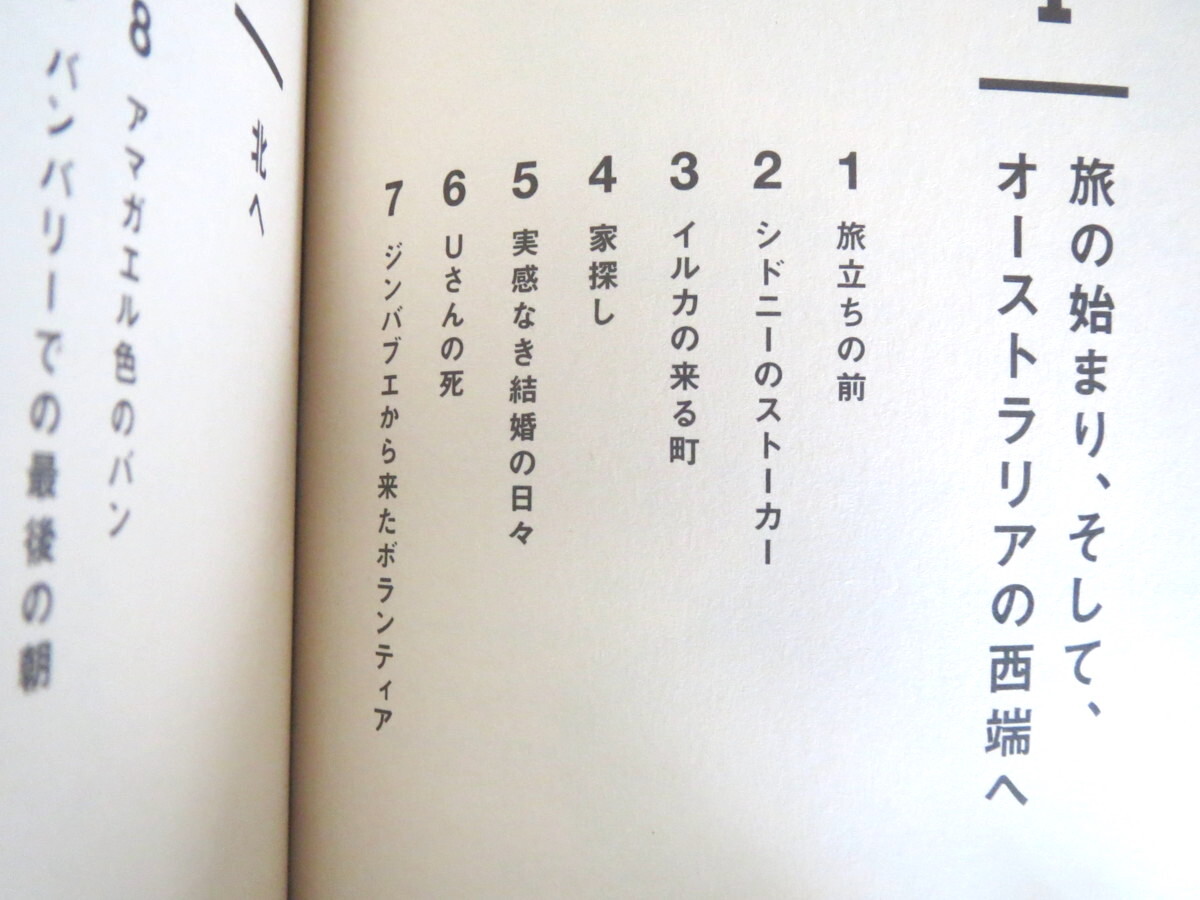 近藤雄生「遊牧夫婦」ミシマ社（2010年初版1刷）帯つき 脱力系ノンフィクション 旅 放浪生活 生き方 オーストラリア 東ティモール バリ_画像5