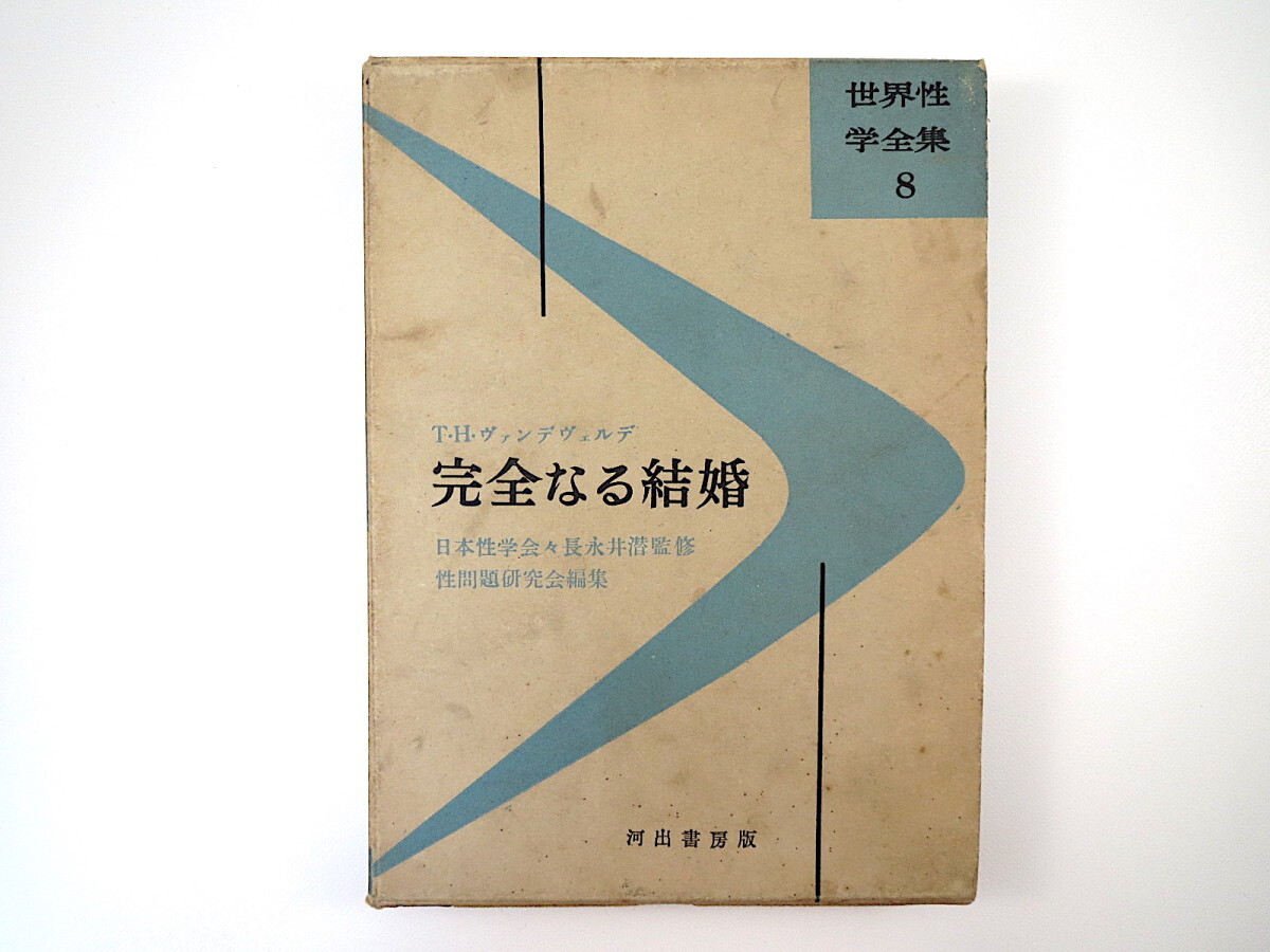 T.H.ヴァンデヴェルデ「完全なる結婚」河出書房（1956年第3刷）訳◎柴豪雄 世界性学全集8 函つき 結婚生活 性行為_画像1