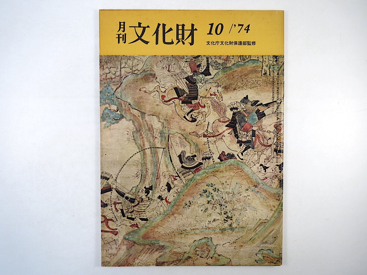 月刊文化財 1974年10月号（昭和49年）白畑よし・日本の絵巻 大鳥蘭三郎・文化財と医学 京都国立博物館・神々の美術展 影山春樹 高梁_画像1