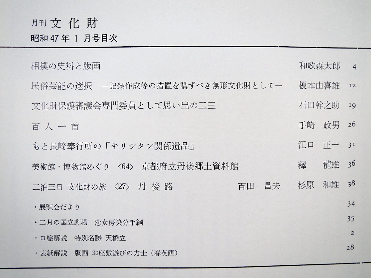 月刊文化財 1972年1月号（昭和47年）和歌森太郎・相撲の史料と版画 民俗芸能の選択 百人一首 もと長崎奉行所のキリシタン関係遺品 丹後路_画像5