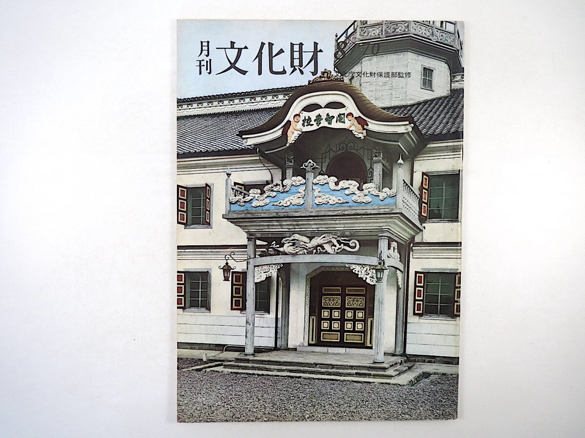 月刊文化財 1970年8月号（昭和45年）東京国立文化財研究所 大気汚染 多賀城跡の調査 旧開智学校 佐渡・無名異焼 信濃路 歌舞伎俳優研修会_画像1