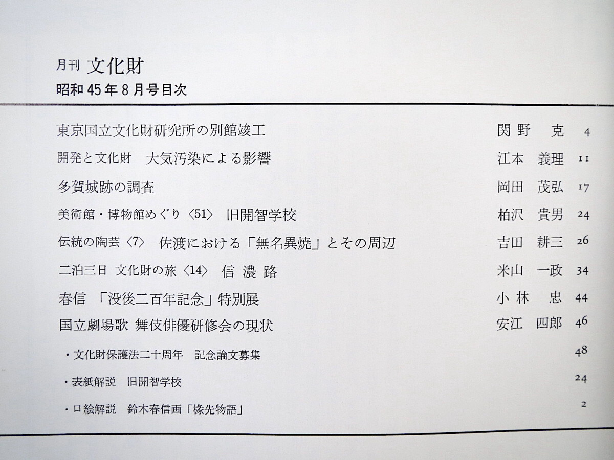 月刊文化財 1970年8月号（昭和45年）東京国立文化財研究所 大気汚染 多賀城跡の調査 旧開智学校 佐渡・無名異焼 信濃路 歌舞伎俳優研修会_画像7