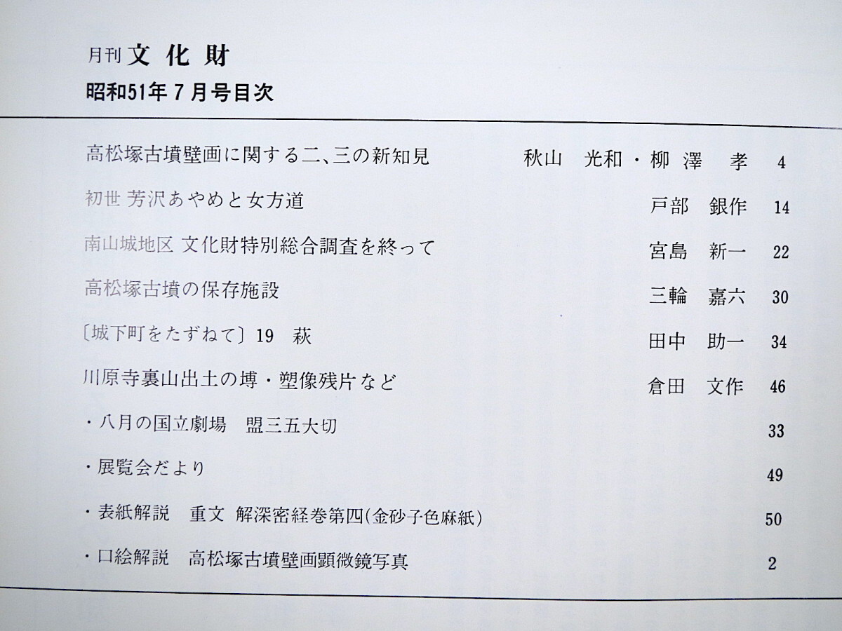 月刊文化財 1976（昭和51）年7月号／高松塚古墳壁画に関する新知見 高松塚古墳の保存施設 初世芳沢あやめ 萩 川原寺裏山出土の塑像残片など_画像7