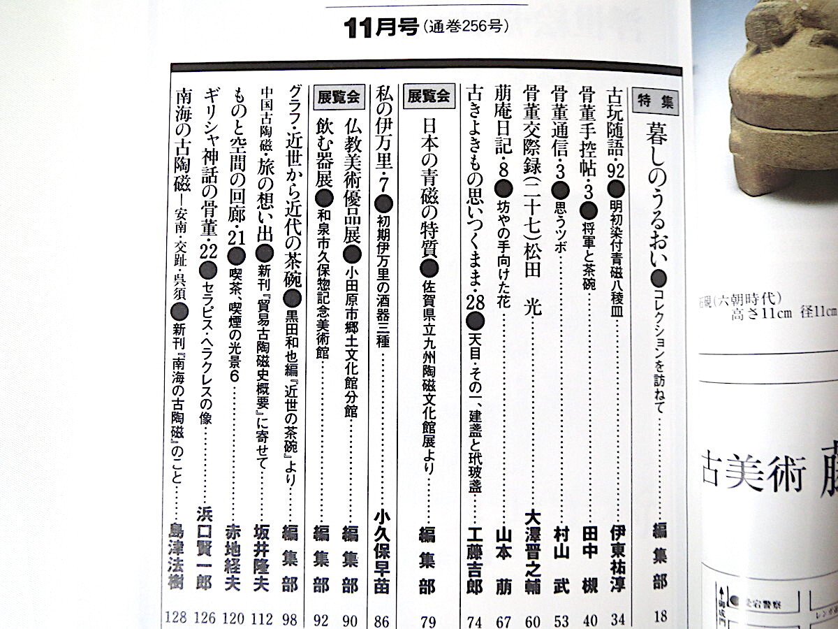 小さな蕾 1989年11月号「暮しのうるおい」古美術骨董 近世から近代茶碗 中国古陶磁 九州陶磁文化館 久保惣記念美術館 喫茶喫煙の光景_画像5