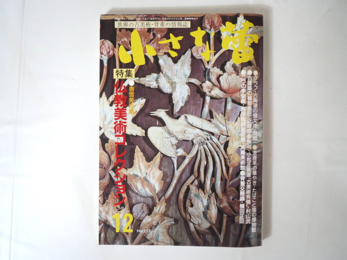 小さな蕾 1989年12月号「仏教美術コレクション」古美術骨董 村山龍平 香雪美術館 古陶磁の蝶文様 金唐革 古建築の細部意匠 李朝_画像1