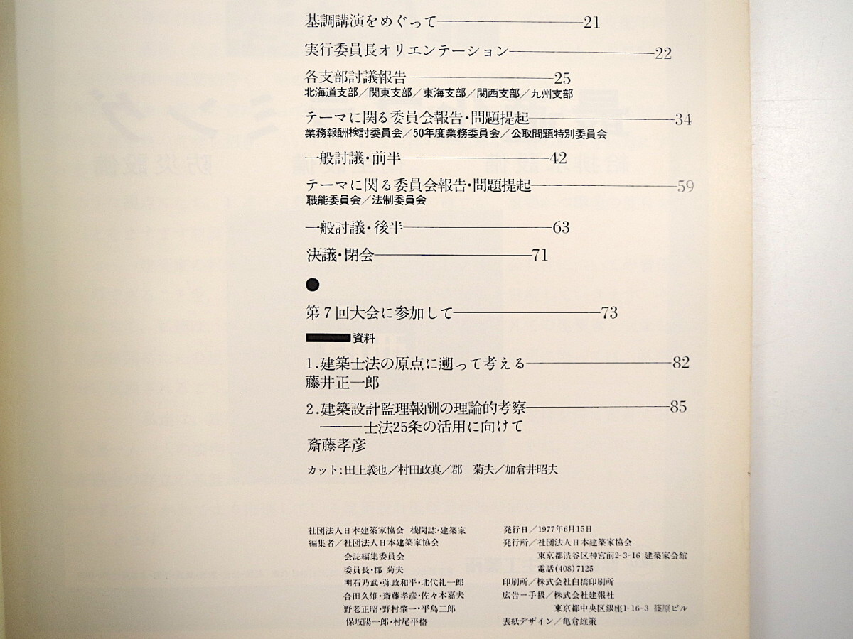  construction house 1977 year spring number |No.28[ Japan construction house association no. 7 times convention ] width mountain . man length . part profit Hara .. regular . Ishimura .. wistaria . regular one .. wistaria .. construction house. ....