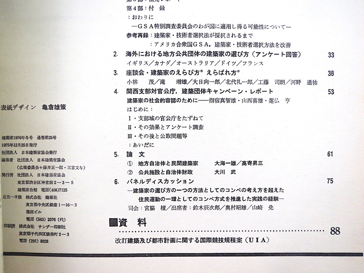 建築家 1976年冬号／No.25「建築家の選び方」田辺博司 座談会◎小林茂・滝増雄・大日向一郎ほか 指宿真智雄 GSA コンペ 日本建築家協会_画像6