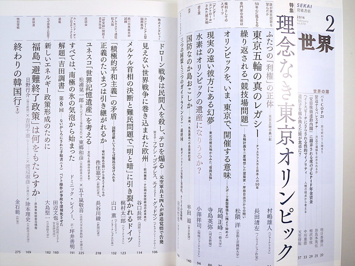 世界 2016年2月号「理念なき東京オリンピック」テロ・難民問題と欧州の危機 福島避難終了政策 ドローン戦争の罪 長田渚左 松隈洋 岩波書店_画像5