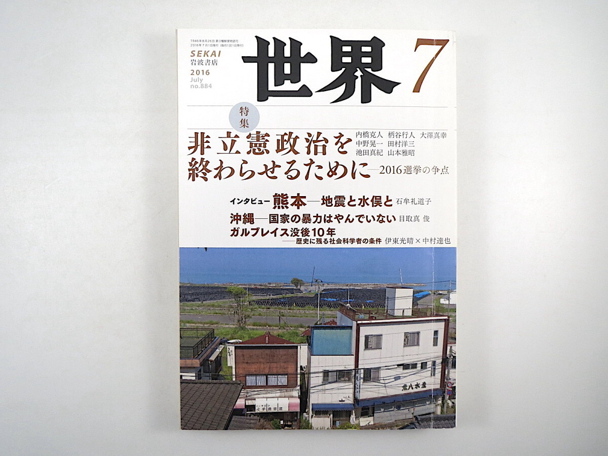 世界 2016年7月号「非立憲政治を終わらせるために」インタビュー◎石牟礼道子 沖縄 ガルブレイス没後10年 内橋克人 柄谷行人 岩波書店_画像1