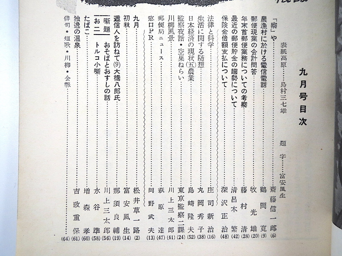 【8冊】逓信協会雑誌 1954年／監察夜話 女子従業員管理の在り方 郵便犯罪捜査 郵便昔噺 電信電話 恩給支給事務の諸問題 昭和29年 逓信協會_画像6