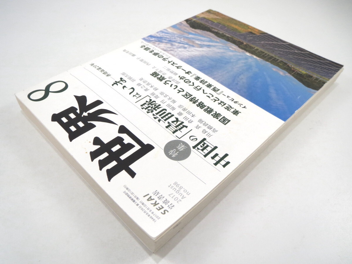 世界 2017年8月号「中国の最前線はいま」国家戦略特区という欺瞞 東芝はどこへ行くのか インタビュー◎ダニエル・バレンボイム 周庭 岩波_画像3