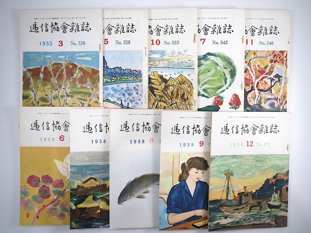 【10冊】逓信協会雑誌 1955・56・58年／職場訪問 郷土スタンプ こども郵便局 池田彌三郎 清水建設 水原秋桜子 昭和30・31・33年 逓信協會