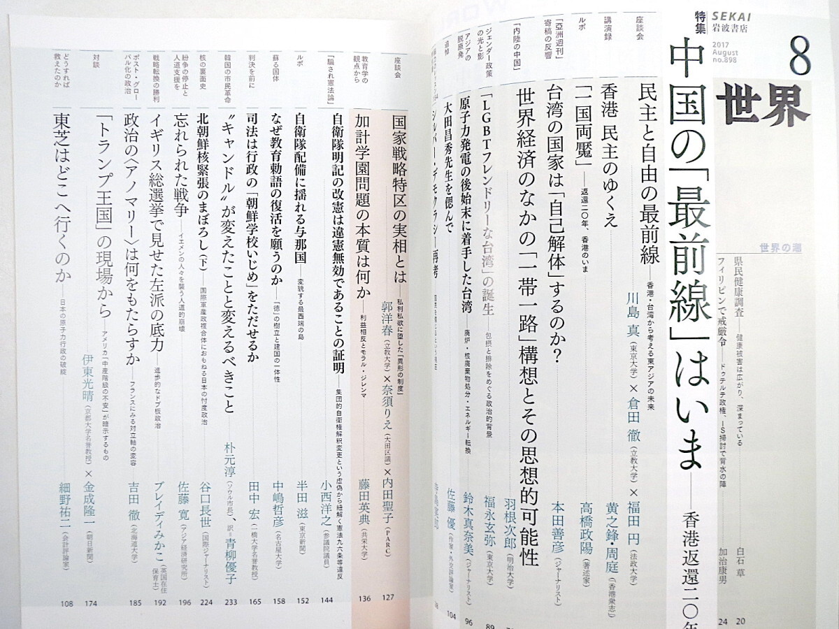 世界 2017年8月号「中国の最前線はいま」国家戦略特区という欺瞞 東芝はどこへ行くのか インタビュー◎ダニエル・バレンボイム 周庭 岩波_画像5