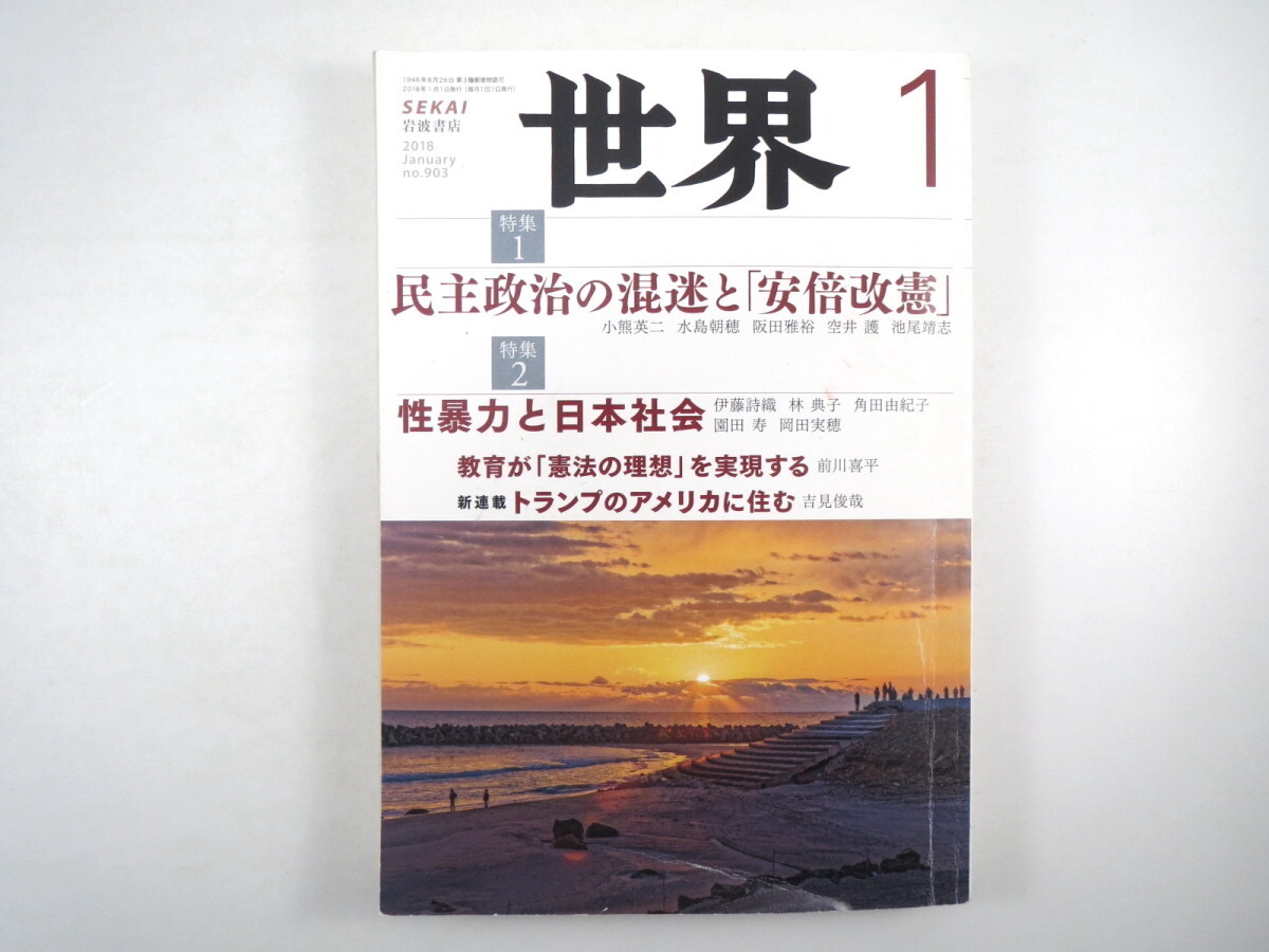 世界 2018年1月号「民主政治の混迷と安倍改憲」性暴力と日本社会 教育が憲法の理想を実現する トランプのアメリカに住む 小熊英二 岩波書店_画像1