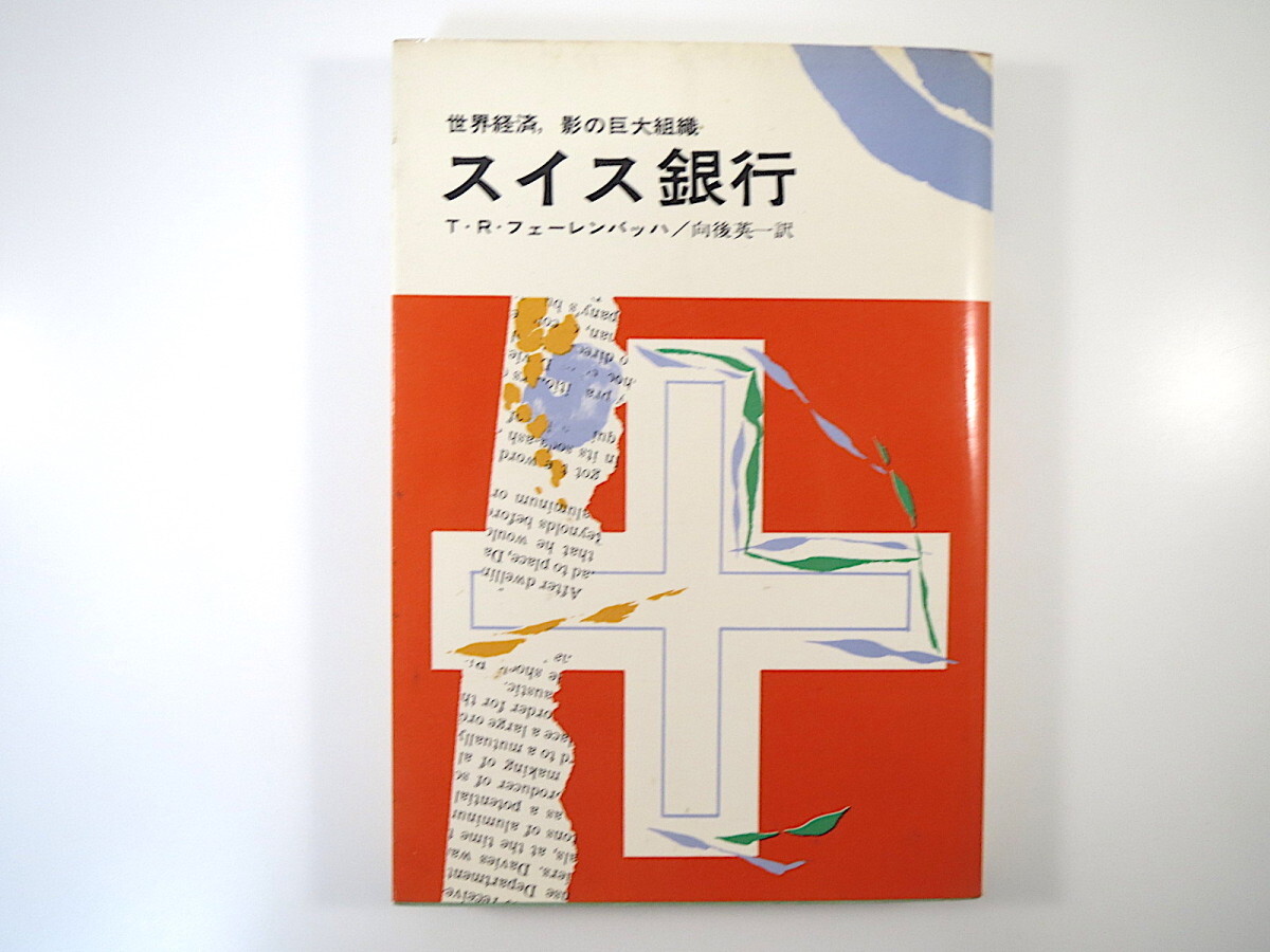 T・R・フェーレンバッハ「スイス銀行 世界経済、影の巨大組織」早川書房（1967年初版）訳◎向後英一 カバー◎勝呂忠_画像1