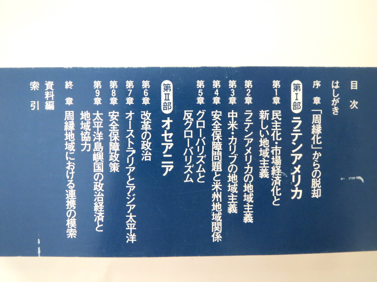 菊池努・畑惠子「世界政治叢書6 ラテンアメリカ・オセアニア」ミネルヴァ書房（2012年初版）帯つき 民主化 市場経済化 地域主義_画像6