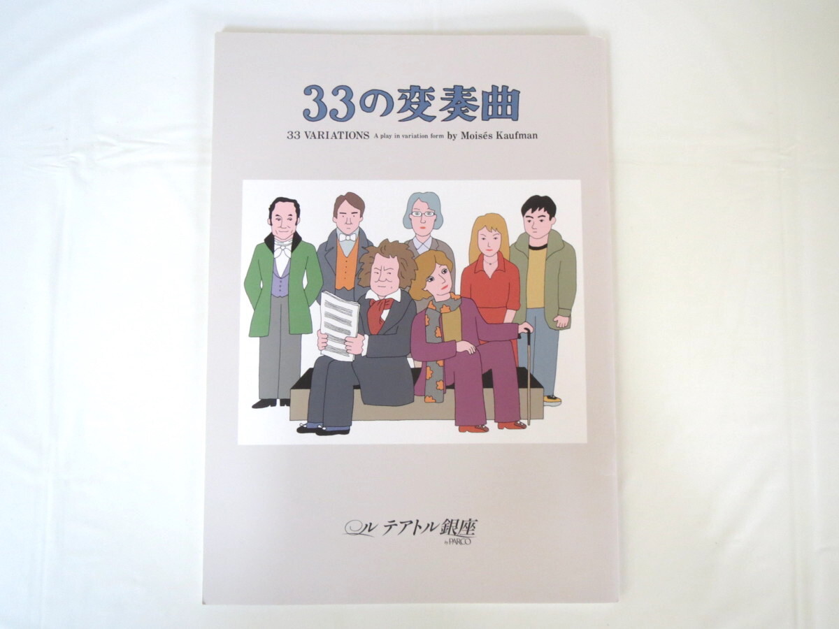 舞台パンフレット モイゼス・カウフマン「33の変奏曲」黒柳徹子 植草克秀 朴ロ美 大森博史 天宮良 李麗仙 江守徹 浅井道子_画像1