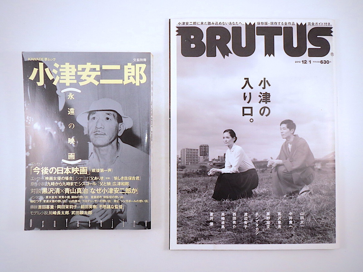 【6冊】キネマ旬報1964年2月号増刊 小津安二郎 人と芸術 / 小津安二郎映画読本 / 文藝別冊 小津安二郎 / 東京人 / ブルータス 小津の入り口_画像3