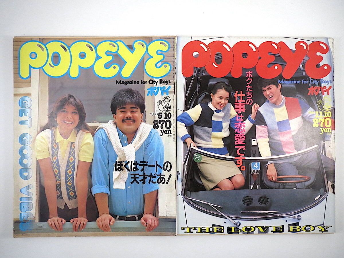 【恋愛＆デート特集・2冊セット】POPEYE 1981年11月10日「ボクたちの仕事は恋愛です」／1983年5月10日「ぼくはデートの天才だあ！」ポパイ_画像1