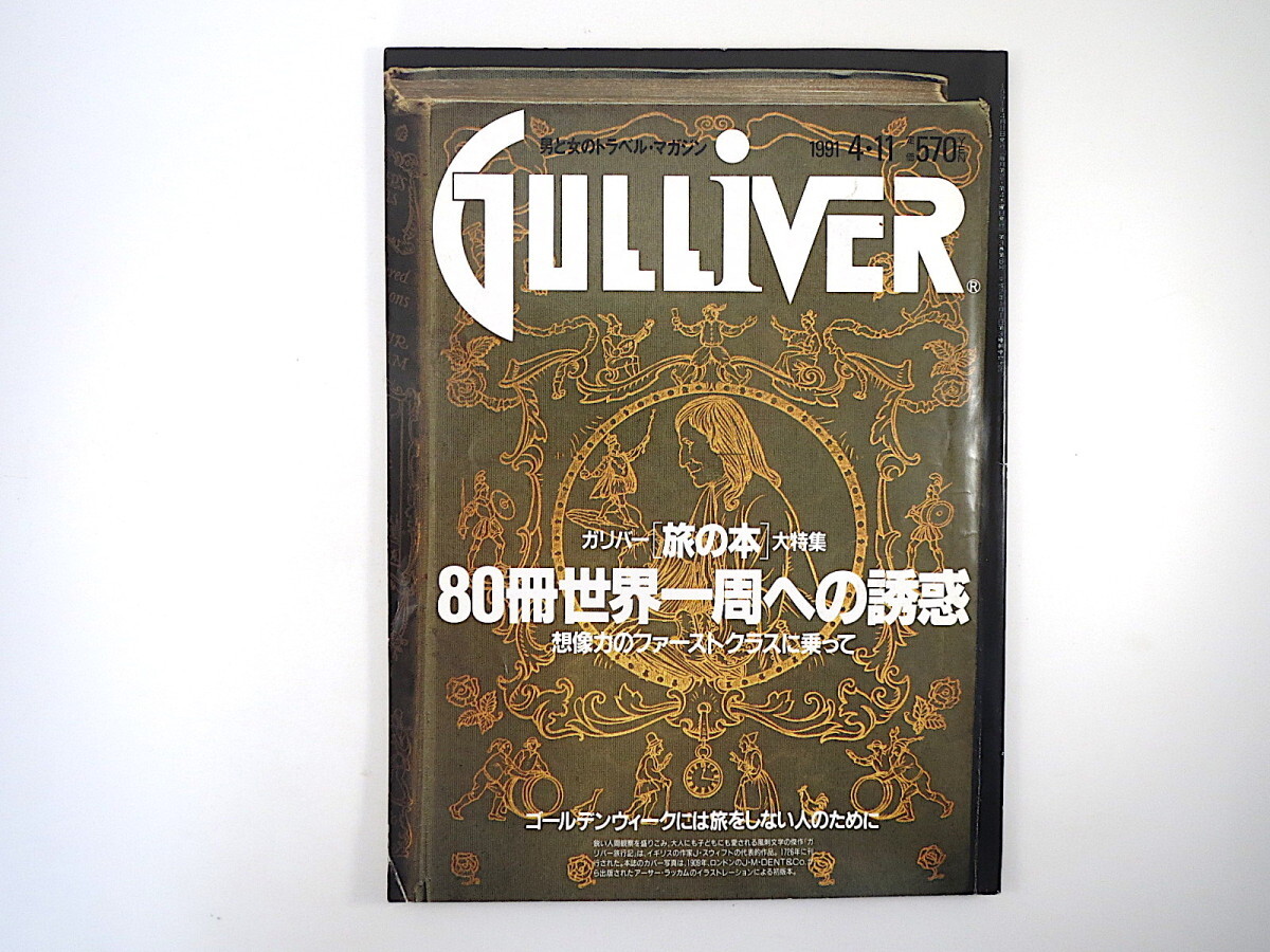 GULLIVER 1991年4月11日号「80冊世界一周への誘惑」五木寛之 松本小雪 古波蔵保好 友部正人 ブックガイド ビジネスクラス ガリバー_画像1