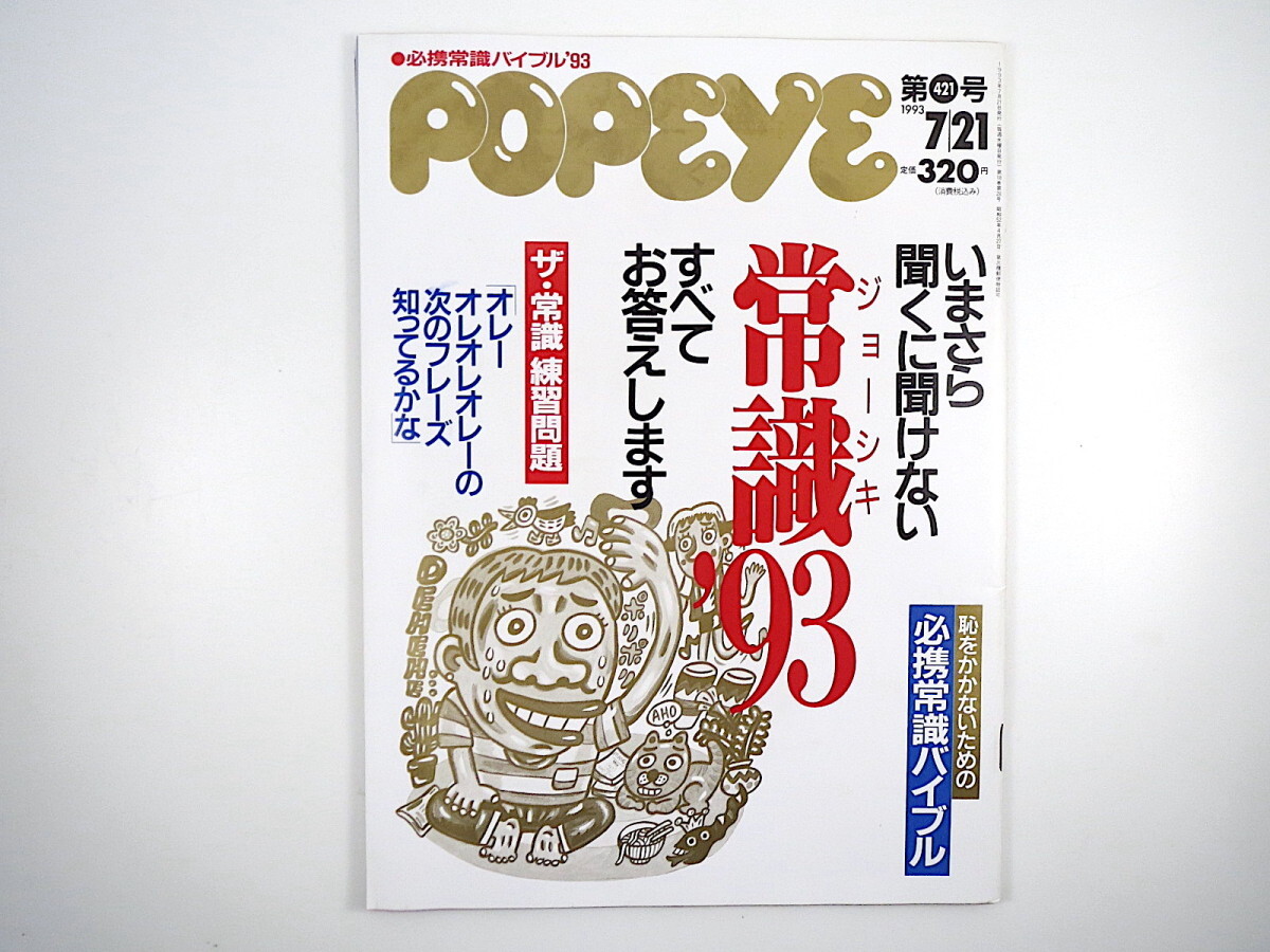 POPEYE 1993年7月21日号「常識 '93」デーブ・スペクター 西川りゅうじん 木村和久 飯島愛 松村邦洋 かとうれいこ 別所哲也 原健 ポパイ_画像1