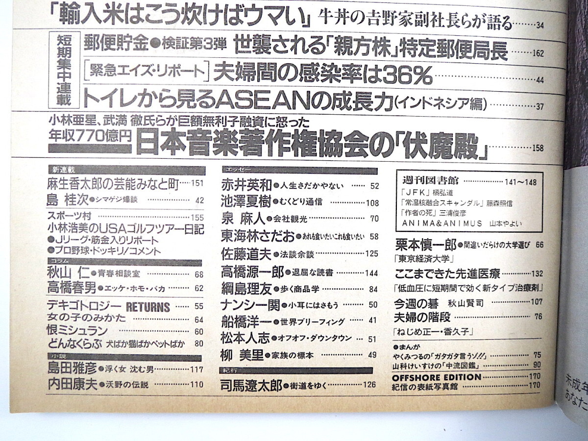 週刊朝日 1994年1月28日号◎戸田菜穂 美輪明宏 特捜の暴走 梶山静六 中山喜四郎 輸入米の炊き方 特定郵便局長 エイズ 日本音楽著作権協会_画像6