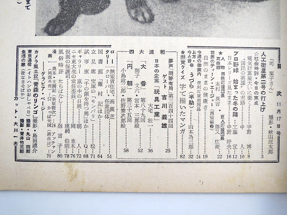 週刊朝日 1957年11月17日号◎司葉子 人工衛星打上げ プロ野球冬の陣 インタビュー/西鉄＆巨人応援団長 西独の若者 玩具工業 吉川義雄_画像7