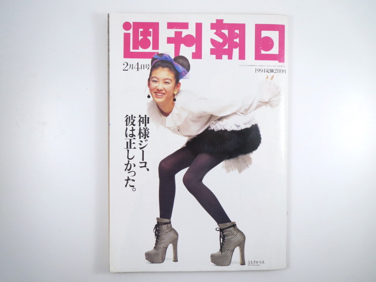 週刊朝日 1994年2月4日号◎ともさかりえ ジーコ ロス地震 小沢一郎 郵便貯金 センター試験 逆輸出英語 日本式サッカーくじ 米国版阿部定_画像1