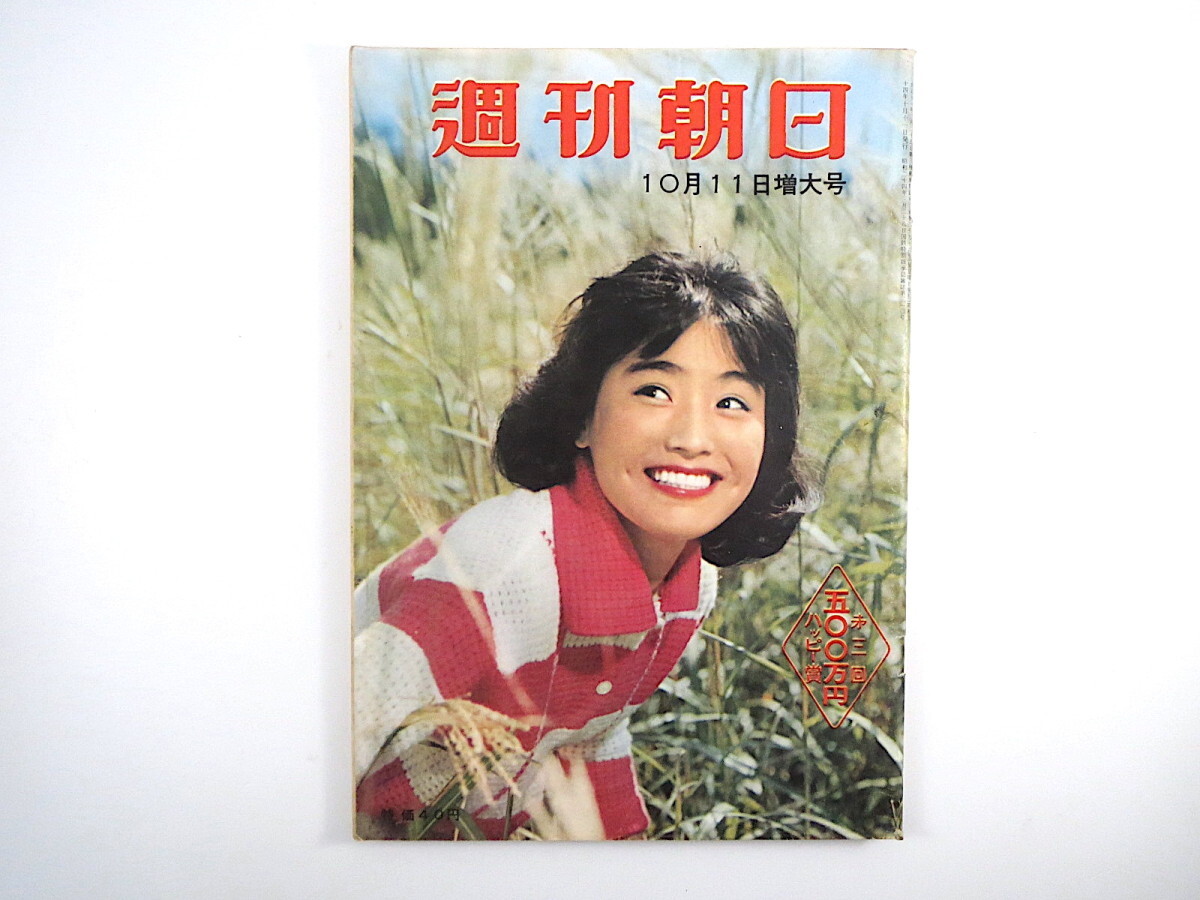 週刊朝日 1959年10月11日号／国民車 伊勢湾台風 瀬戸内海の郵便船 労働者の詩 アラスカ・パルプ 平家納経修理 三国国道 昭和34年_画像1