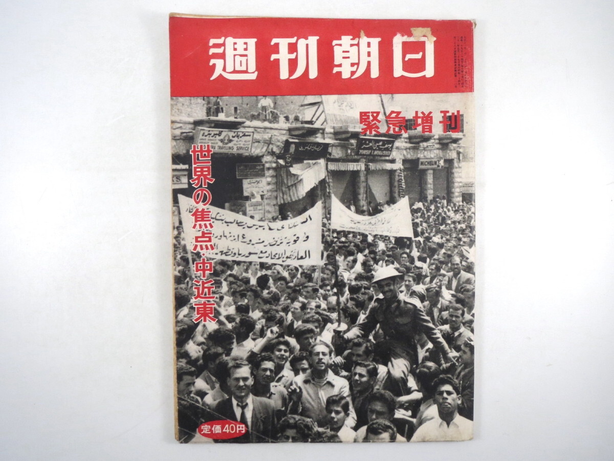 週刊朝日 1957年5月27日号 緊急増刊／中近東で活躍する日本人 菅円吉・聖書の国を訪ねて 大宅壮一・中近東の夜 ナセル アラブ 昭和32年_画像1