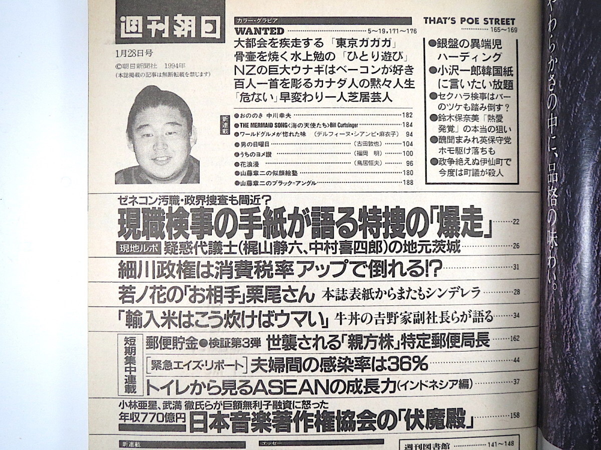 週刊朝日 1994年1月28日号◎戸田菜穂 美輪明宏 特捜の暴走 梶山静六 中山喜四郎 輸入米の炊き方 特定郵便局長 エイズ 日本音楽著作権協会_画像5