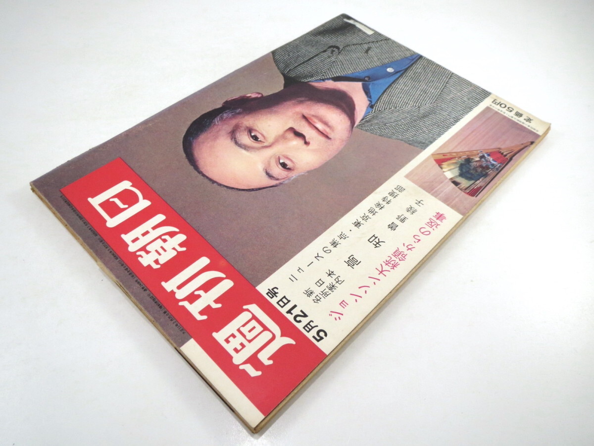 週刊朝日 1965年5月21日号◎藤間勘右衛門 東京地検特捜部 ジョンソン大統領 ライシャワー 開高健 曽根綾子 新幹線 岡本太郎 剣岳遭難_画像3