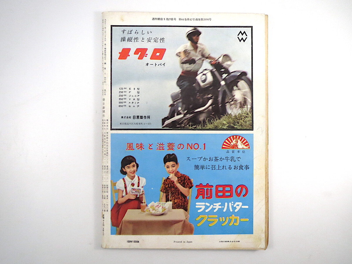 週刊朝日 1959年9月27日号／宇宙 西尾末広 東洋精糖 五島昇 世界平和アピール七人委員会 芳村真理 琵琶湖観光 鈴木大拙 バタ屋 昭和34年_画像4