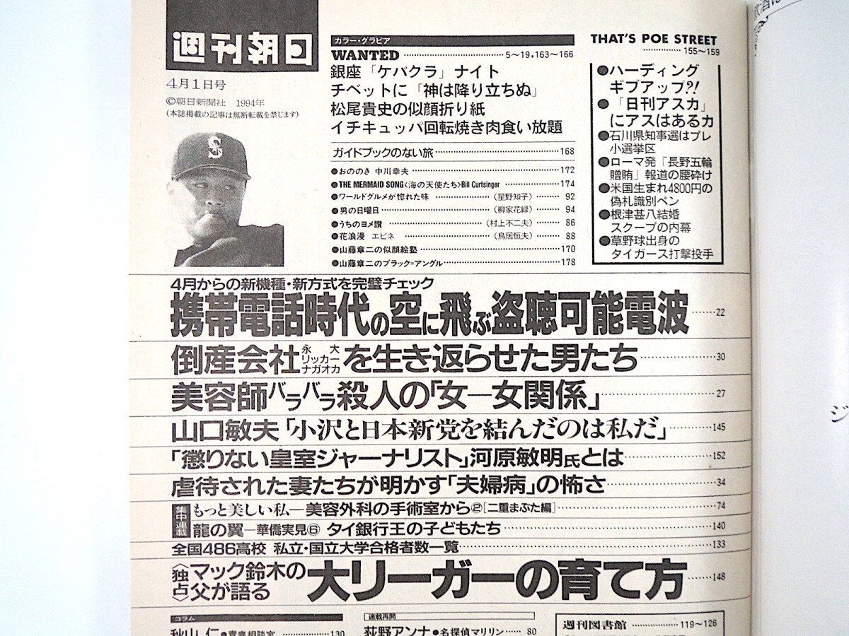 週刊朝日 1994年4月1日号◎吉川ひなの 銀座の夜 全共闘世代同窓会 マック鈴木/大リーガーの育て方 携帯電話時代/盗聴可能電波 山口敏夫_画像6