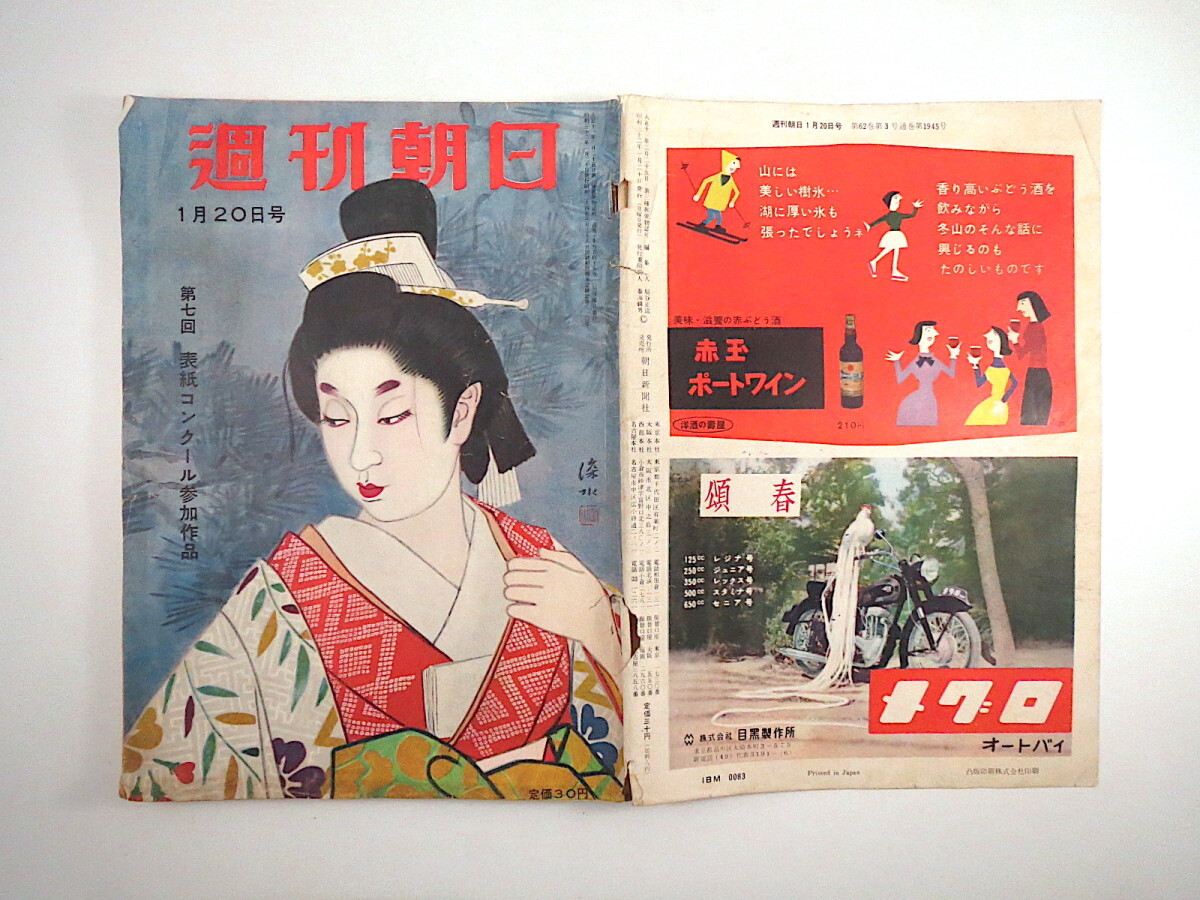 週刊朝日 1957年1月20日号◎吾妻徳穂 富士山麓ワシントン 神武以来の好景気 コリヤーズ廃刊 瀬長亀次郎 対談/徳川夢声・扇谷正造 岸恵子_画像2