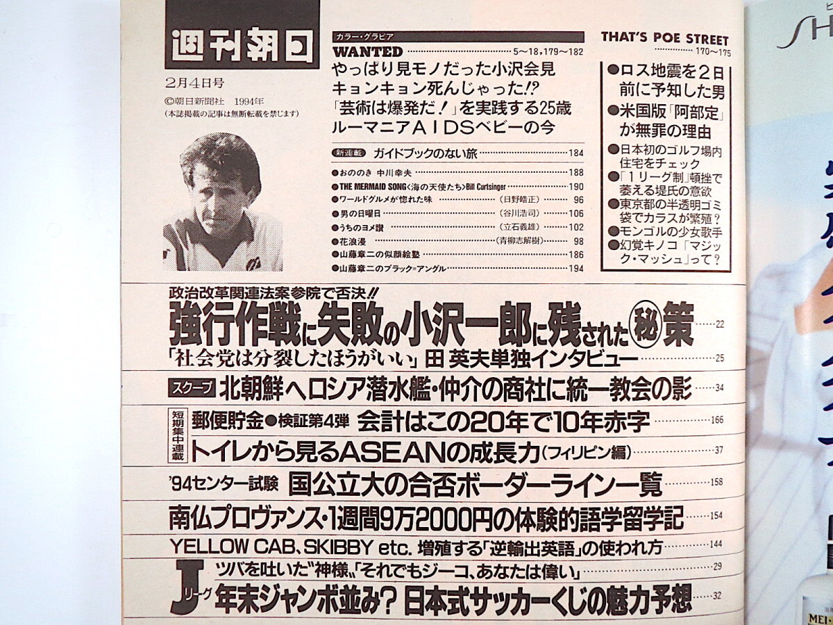 週刊朝日 1994年2月4日号◎ともさかりえ ジーコ ロス地震 小沢一郎 郵便貯金 センター試験 逆輸出英語 日本式サッカーくじ 米国版阿部定_画像5