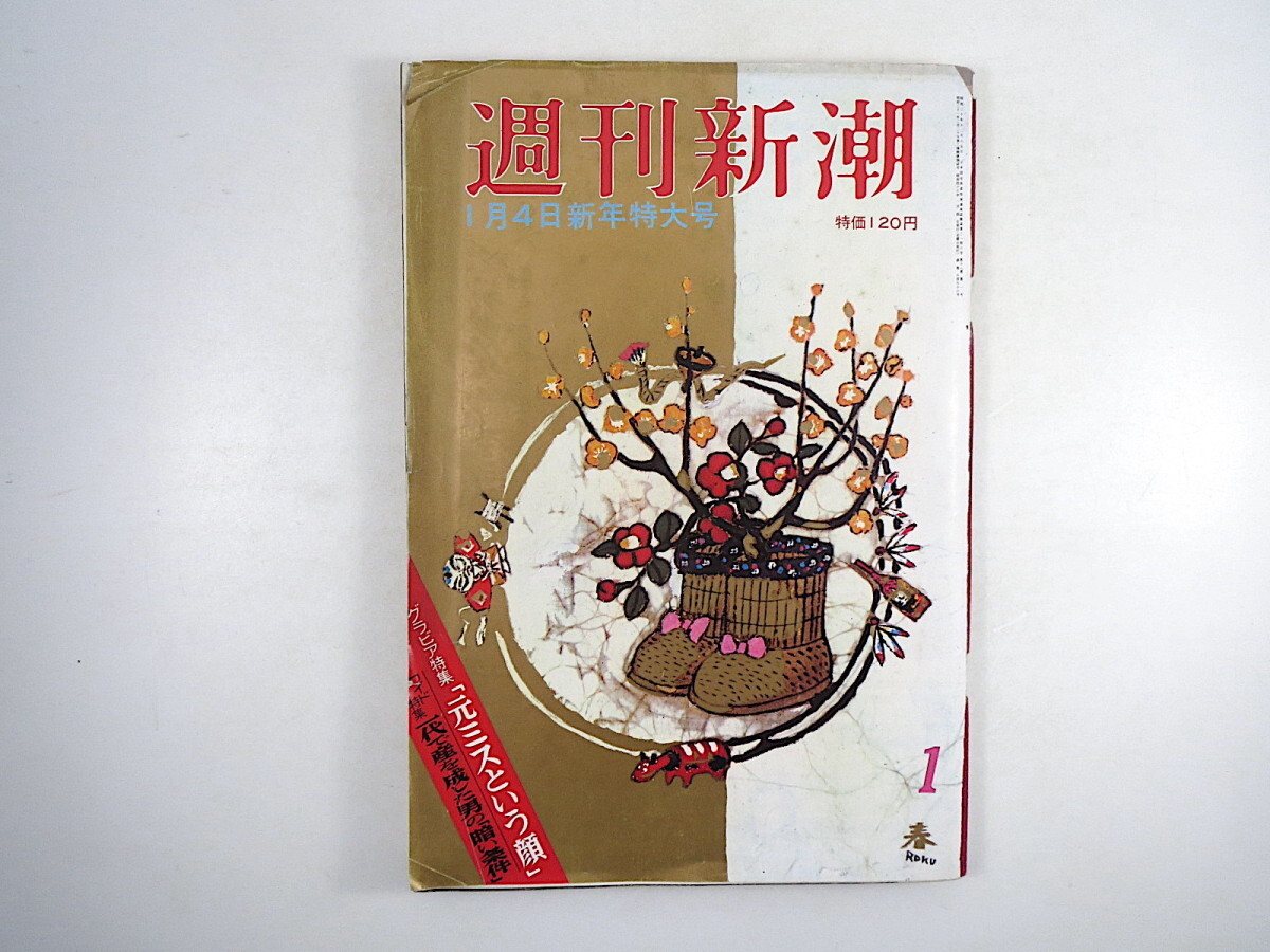 週刊新潮 1973年1月4日号◎元ミスという顔 百目鬼恭三郎 青い目
