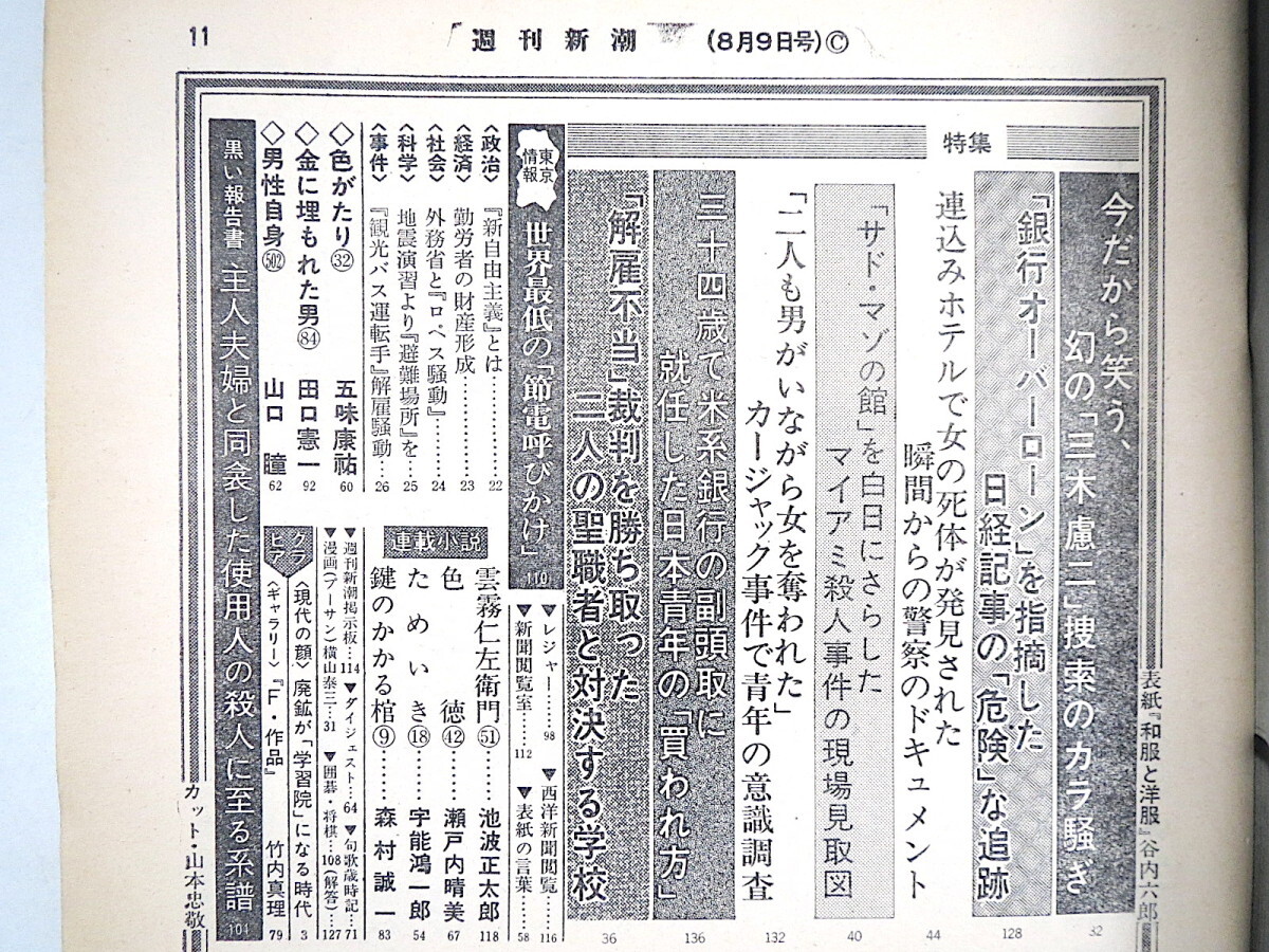 週刊新潮 1973年8月9日号◎学習院八幡平松尾校舎 岡本太郎飛行船 三木慮二 警察ドキュメント サドマゾの館 34歳副頭取 節電呼び掛け_画像5