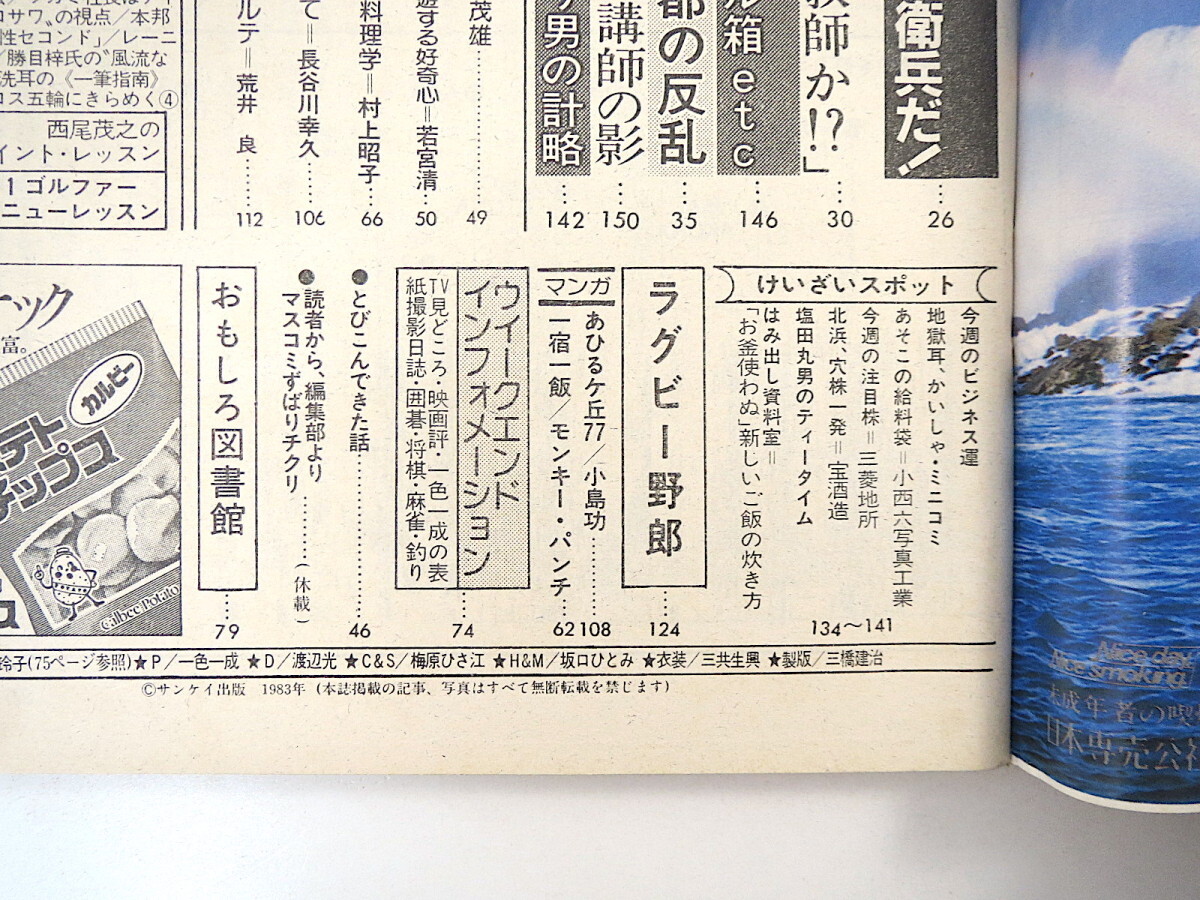 週刊サンケイ 1983年10月20日号/南條玲子 立川談志 タイ族少年 週刊サンケイ 1983年10月20日号/南條玲子 立川談志 タイ族少年