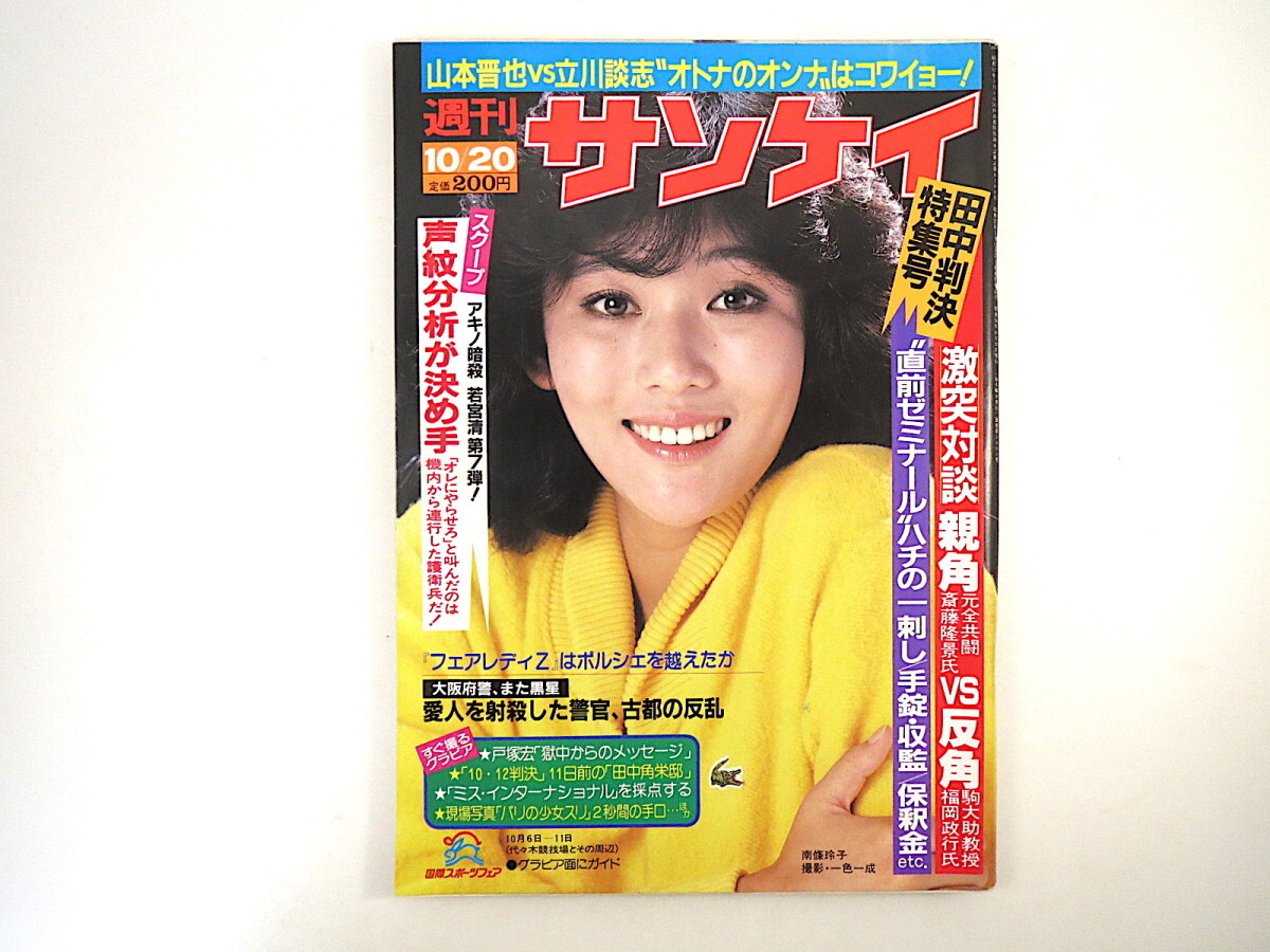 週刊サンケイ 1983年10月20日号/南條玲子 立川談志 タイ族少年 週刊サンケイ 1983年10月20日号/南條玲子 立川談志 タイ族少年