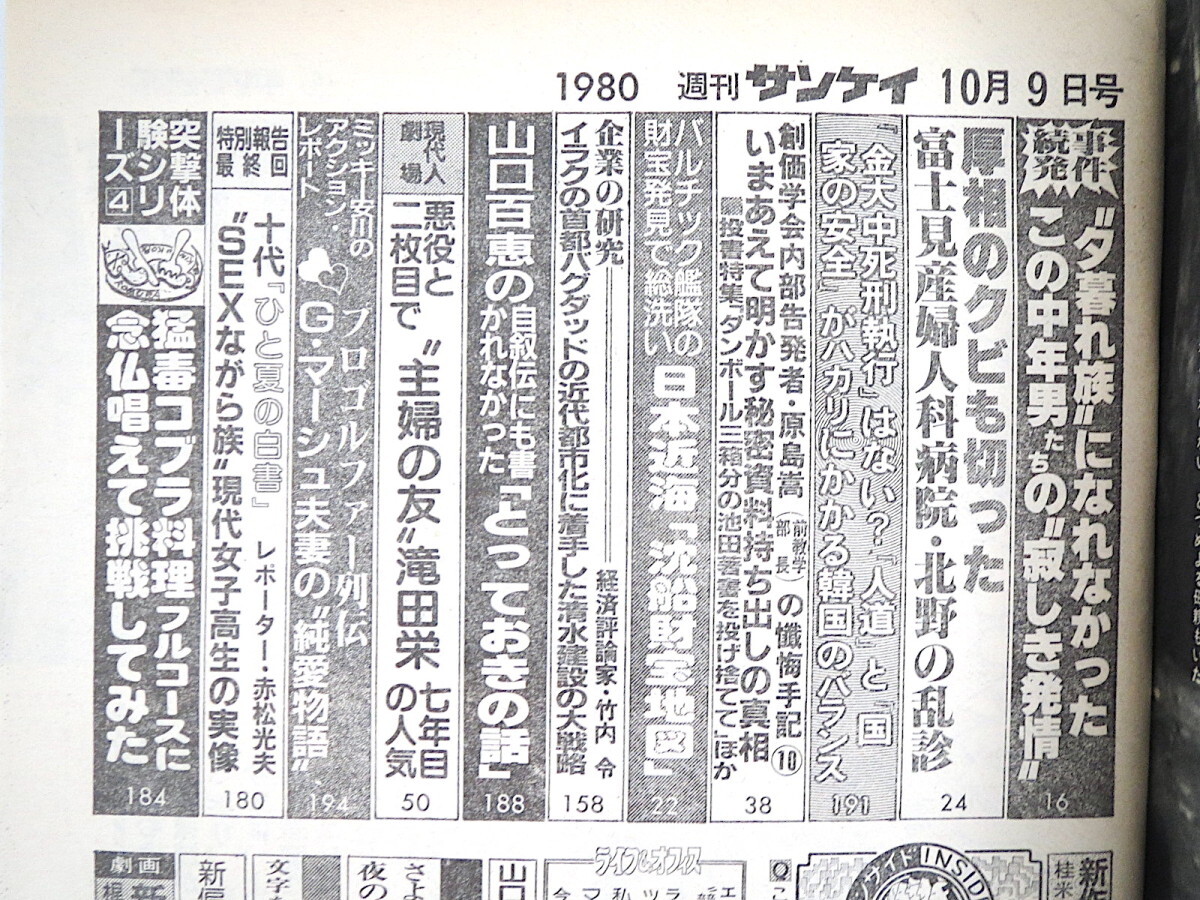 週刊サンケイ 1980年10月9日号／富士見病院 都立薬用植物園 対談◎山口洋子・田淵幸一 滝田栄 高橋孝吉 山口百恵 コブラ料理 清水建設_画像4