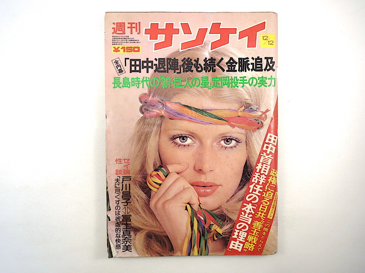 週刊サンケイ 1974年12月12日号／冨士眞奈美 天の夕づる 田中角栄 定岡正二 新氷河期 若狭得治 ペレ 秘密売春クラブ 優良株 星千秋_画像1