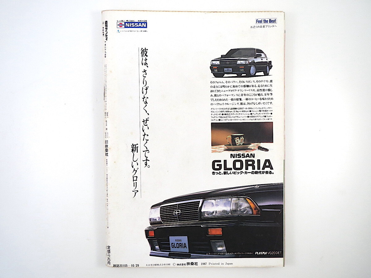 週刊サンケイ 1987年10月29日号／アルチン・ベシク洞窟 ビアンカ・パノバ 李恵淑 安永亜衣 放駒親方 オスマン・サンコン 吉永みち子_画像5