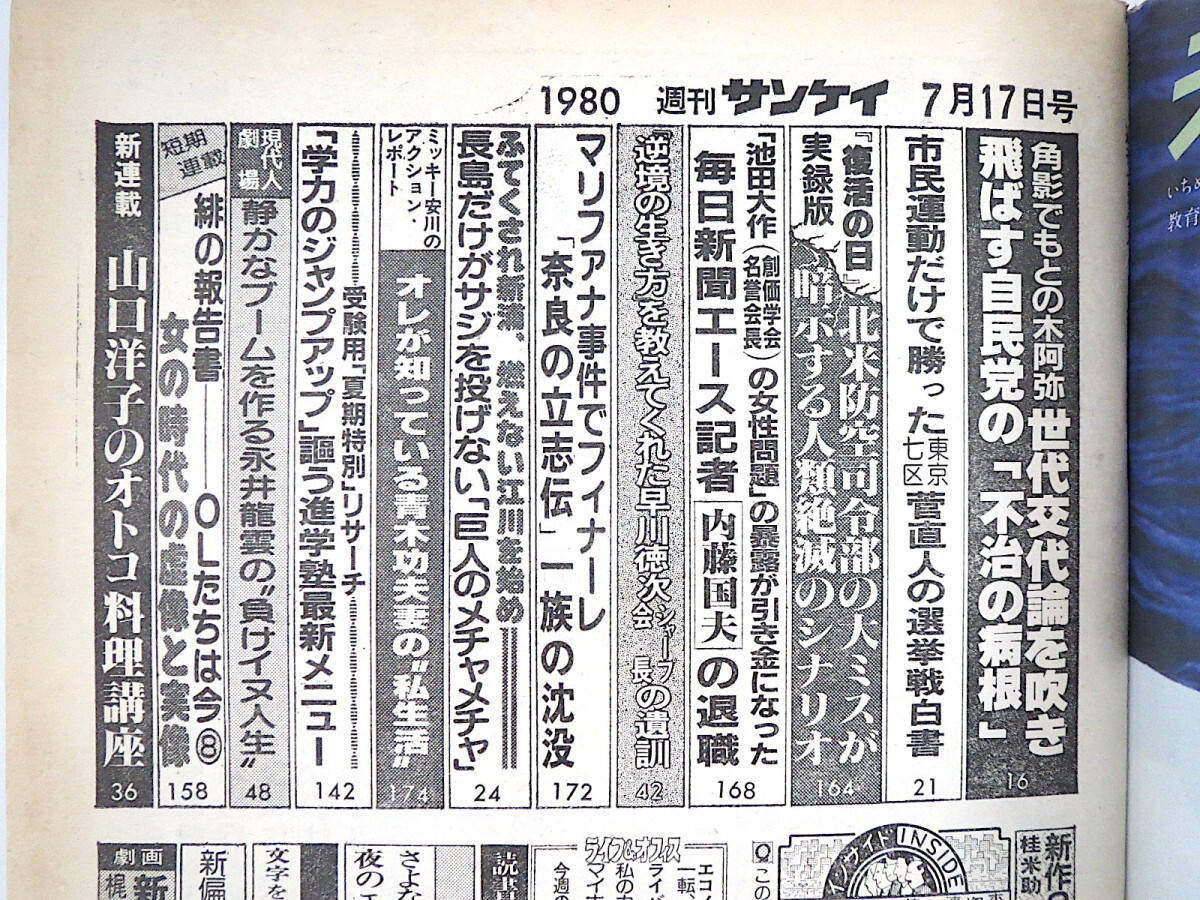 週刊サンケイ 1980年7月17日号／対談◎山口洋子・黒田征太郎 朝汐太郎 菅直人 早川徳次 永井龍雲 川上源一 進学塾 女の時代の巨像と実像_画像5