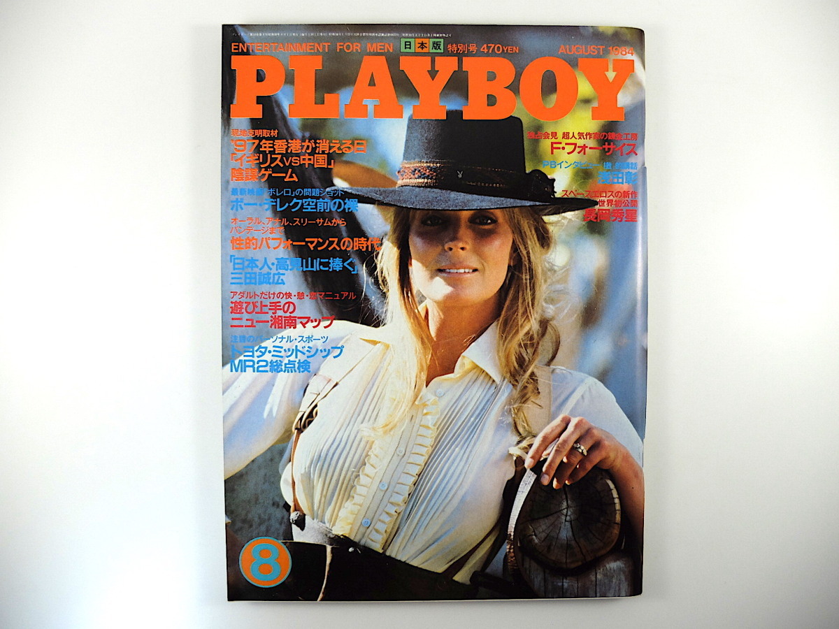 PLAYBOY 1984年8月号／浅田彰 F.フォーサイス 高見山 三田誠広 小林信彦 落合信彦 玉村豊男 香港 湘南 ウイリー・バンクス プレイボーイ_画像1