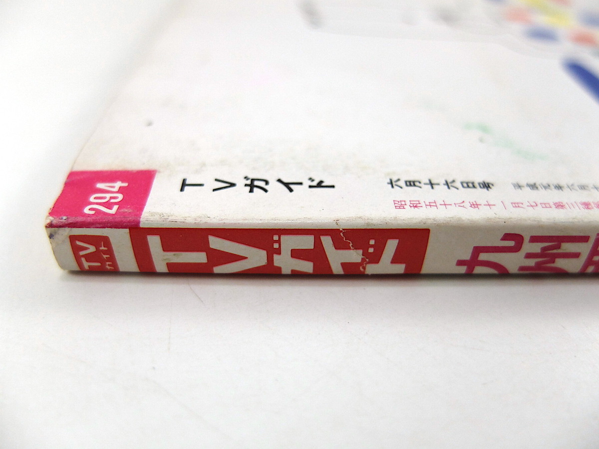 TVガイド（九州西版）1989年6月16日号／トム・クルーズ CHA-CHA 五木ひろし 森口博子 丹羽貞仁 緒形直人 安田成美 陣内孝則 清水美砂 笑点_画像3